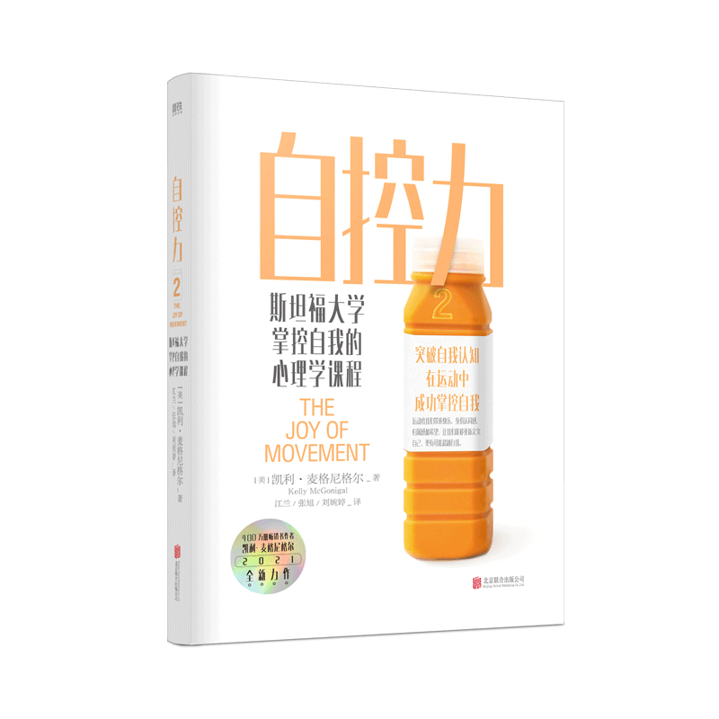 [醉染正版]自控力 斯坦福大学掌控自我的心理学课程 凯利 麦格尼格尔 2021 心灵与修养 教你在运动自控中摆脱束缚高清大图