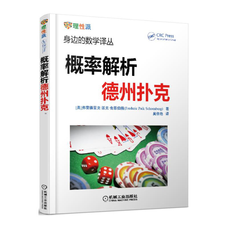 [正版]德州扑克小绿皮书+概率解析德州扑克 全2册 身边的数学译丛 德州扑克书籍 概率基础计数问题德州扑克技巧 数学之高清大图