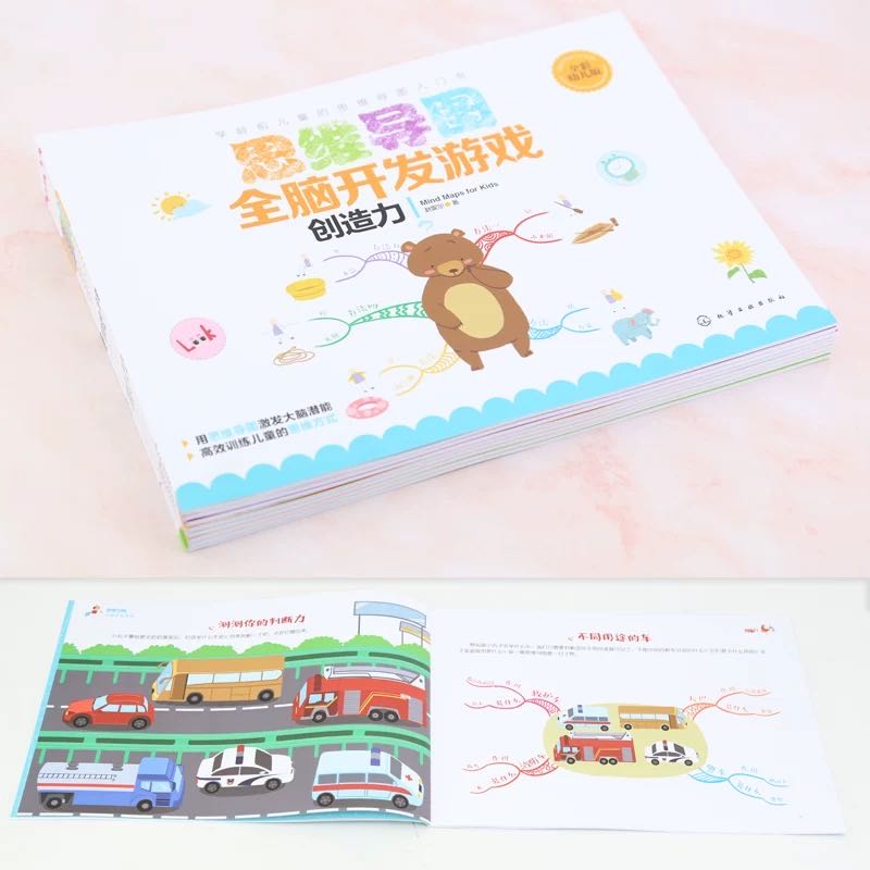 [正版]思维导图全脑开发游戏书全套8册 3-6-8岁儿童早教逻辑观察力判断想象力记忆创造力幼小衔接开发左右脑益智专注力思高清大图