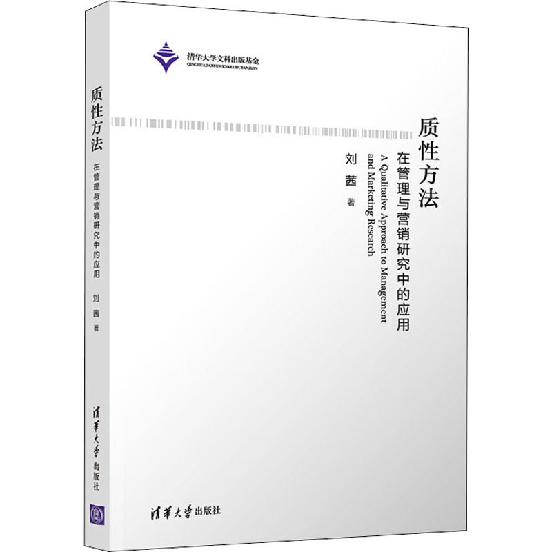 醉染图书质方法 在管理与营销研究中的应用9787302554226