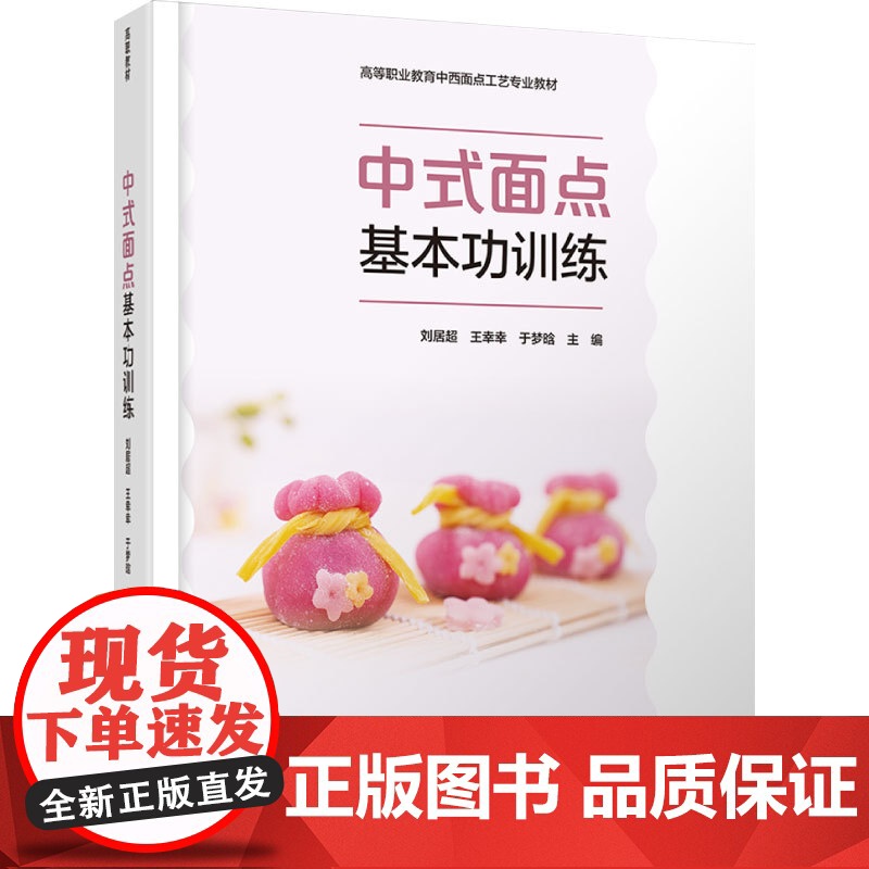 教材.中式面点基本功训练高等职业教育中西面点工艺专业教材刘居超王幸幸于梦晗主编出版年份2022年最新印刷2024年8月版高清大图