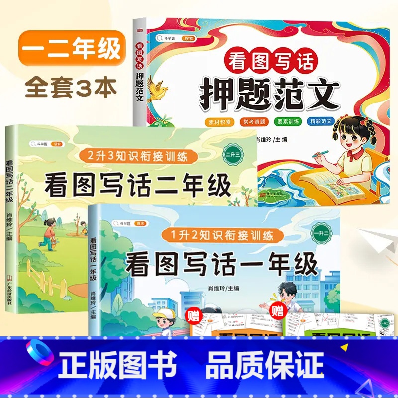 [一二年级通用]押题范文+看图写话衔接训练 小学二年级 [正版]看图写话押题范文一年级二年级人教版下册上册每日一练作文素高清大图