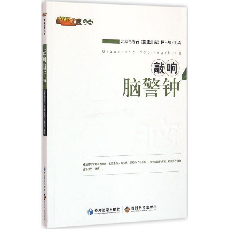 正版新书】敲响脑警钟北京电视台《健康北京》栏目组978750963415