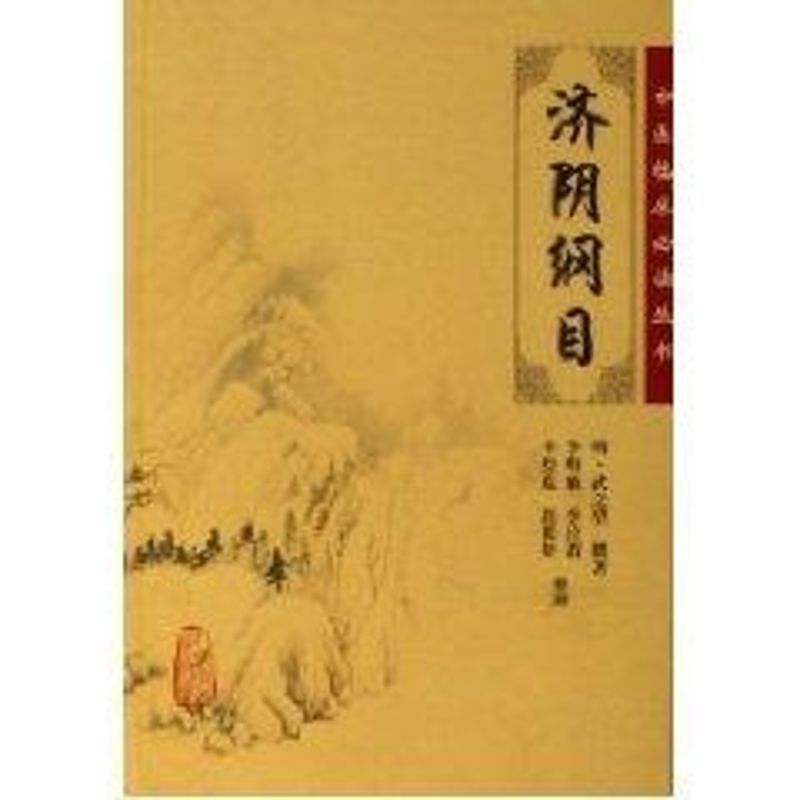 中医临床必读丛书:济阴纲目 武之望 著 著 生活 文轩网