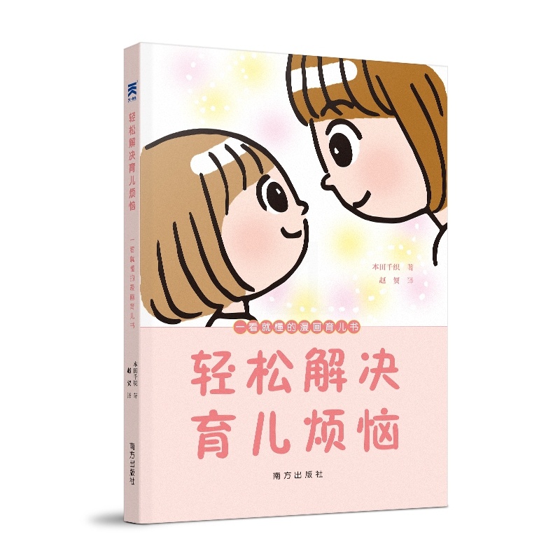[正版]轻松解决育儿烦恼:一看就懂的漫画育儿书高清大图