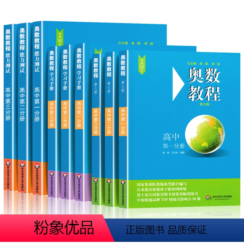 奥数教程(第七版)套装 高中三年级 [正版]奥数教程高中全套9册奥数教程+学习手册+能力测试 第七版奥林匹克竞赛解题方法