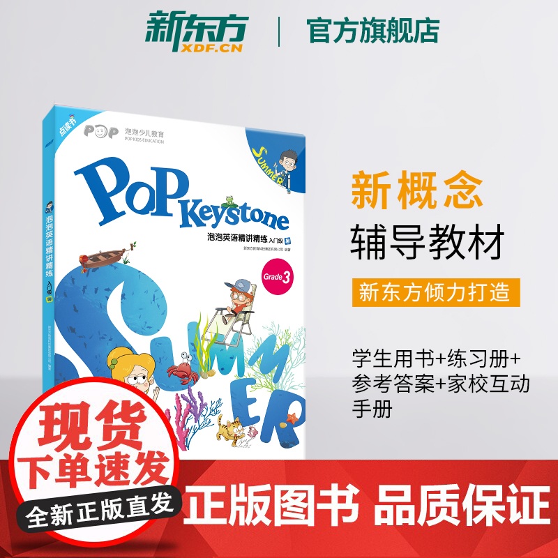 【新东方店】泡泡英语精讲精练 入门级 暑(学生用书+练习册+参考答案+家校互动手册)小学新概念英语书籍 英语