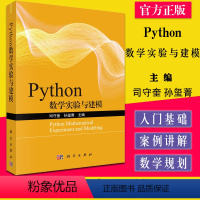 【正版】Python数学实验与建模适合python初学者 适用于高校专科 本科 研究生等学生和老师 司守奎 孙玺建学y