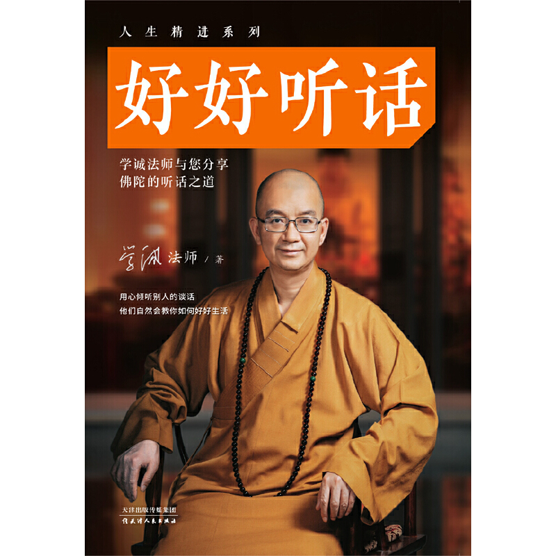 [正版]好好听话 学诚法师 人生精进系列 高情商口才训练为人处世智慧说话的艺术沟通技巧中国式沟通智慧好好接话的书说话技高清大图