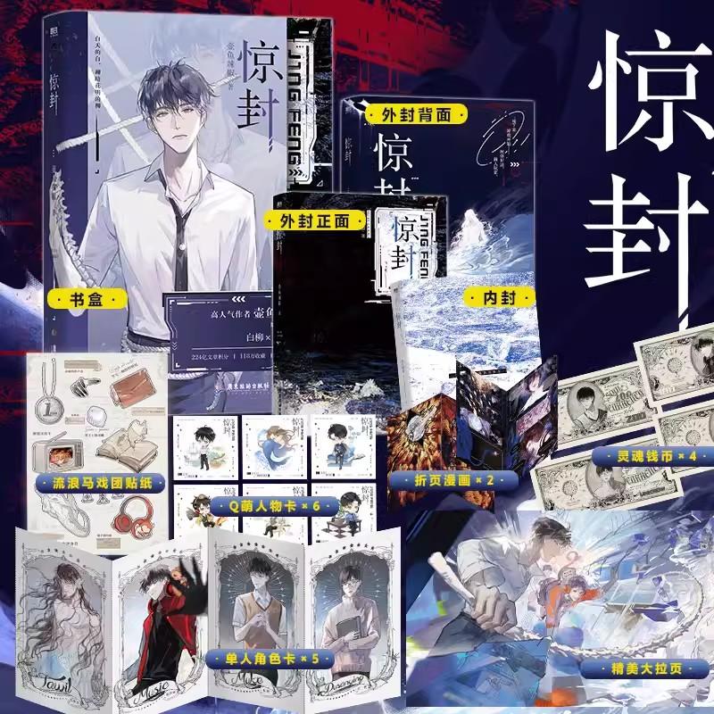 [专享赠品]惊封 [正版]惊封 我在惊悚游戏里封神 小说 壶鱼辣椒 无限流青春文学言情小说实体书籍 图书书籍高清大图