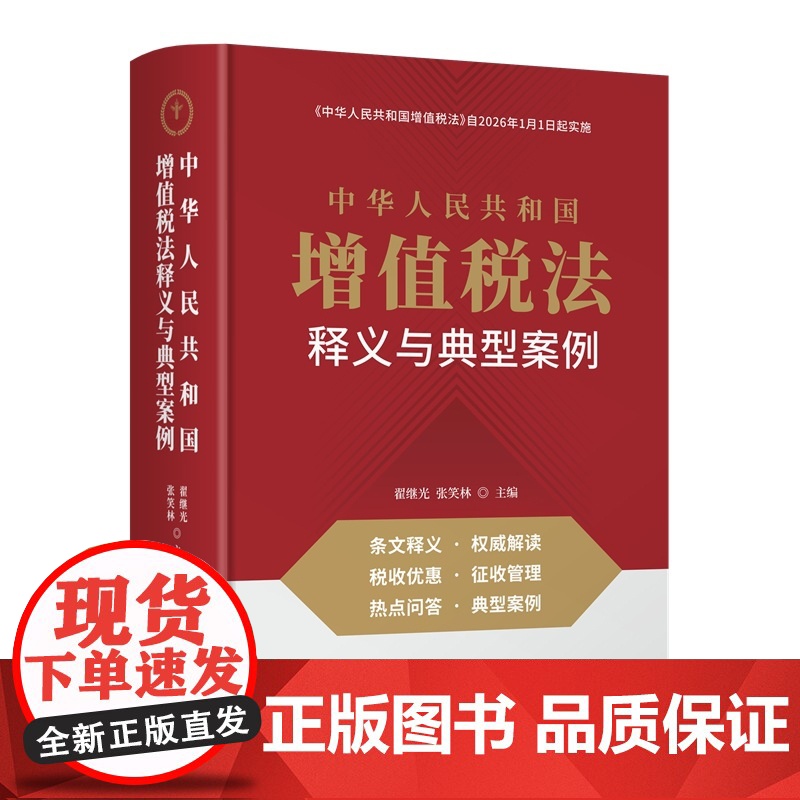 中华人民共和国增值税法释义与典型案例分析及政策解读翟继光财政法/经济法立信会计出版社正版