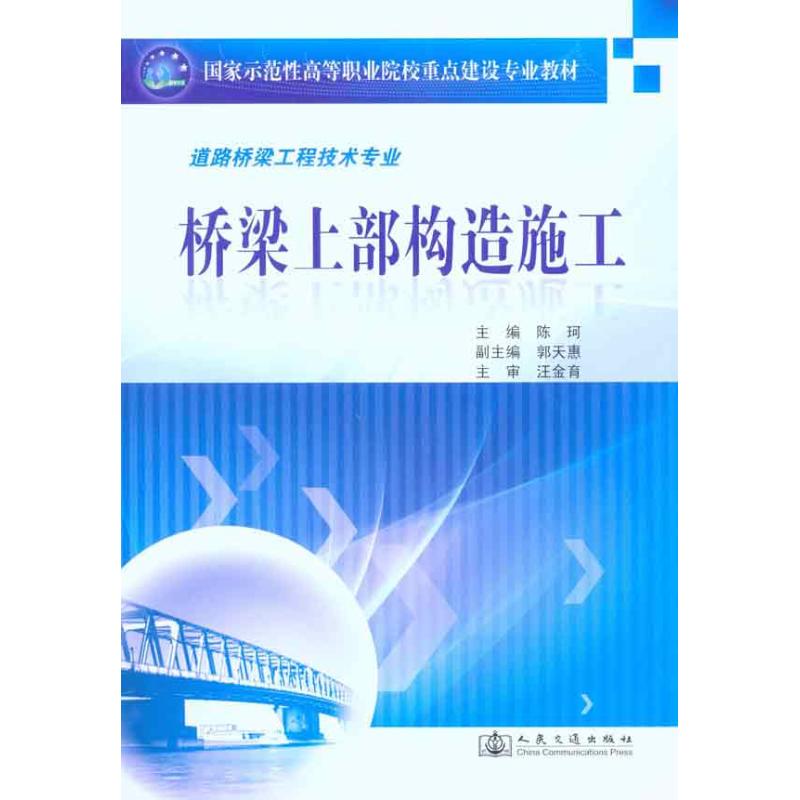 【M】桥梁上部构造施工-9787114087141