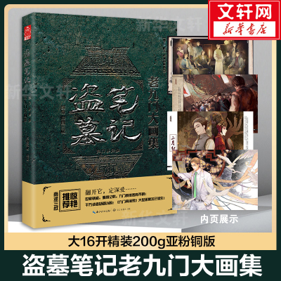 盗墓笔记老九门大画集-飞机盒包装 南派三叔 著 文学 文轩网