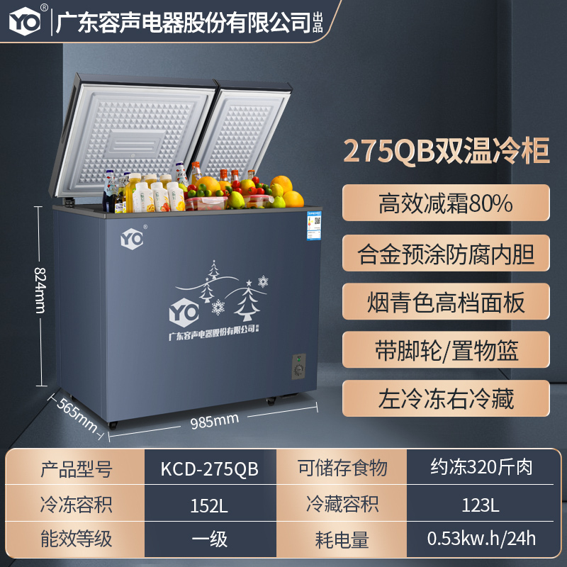 YO冷柜275QB双温节能款|一级能效|减霜80%