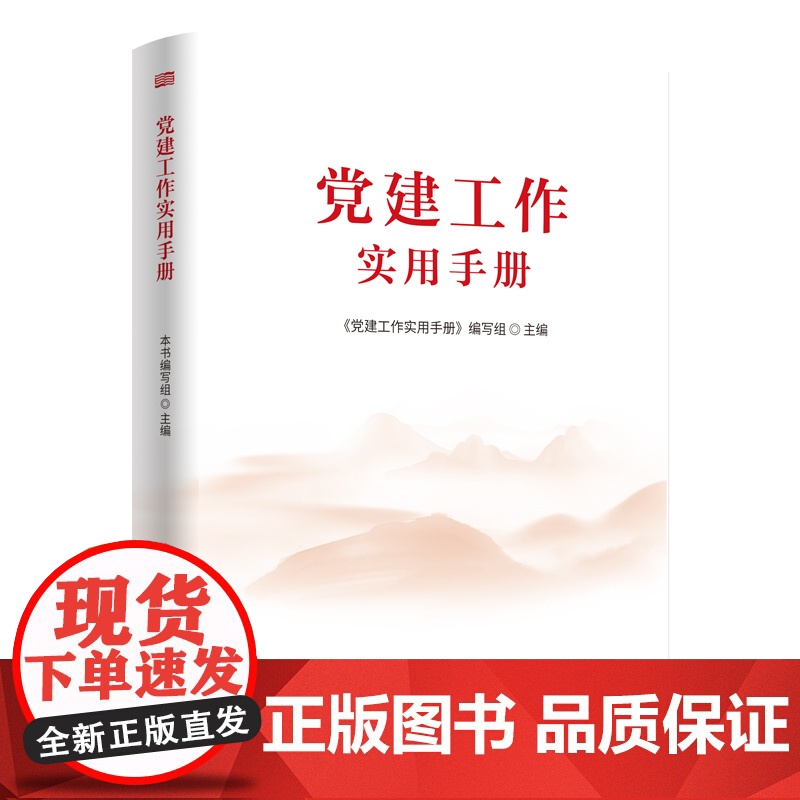 党建工作实用手册 《党建工作实用手册》编写组 9787520743532 东方