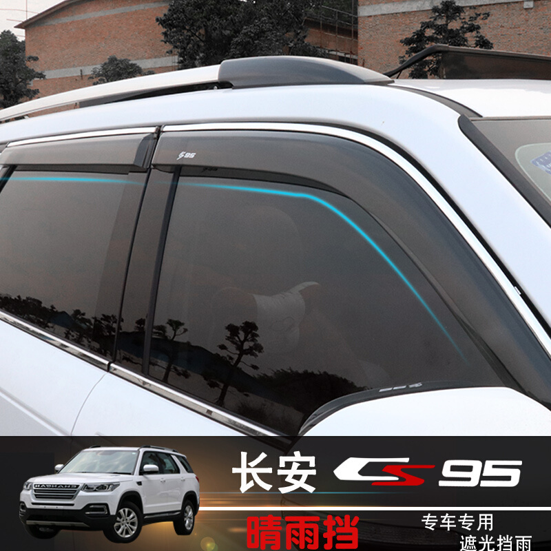 专用于长安cs95晴雨挡雨眉 凌轩汽车晴雨挡车窗雨眉改装专用外饰 CS95-专用晴雨挡4片装(带标款)