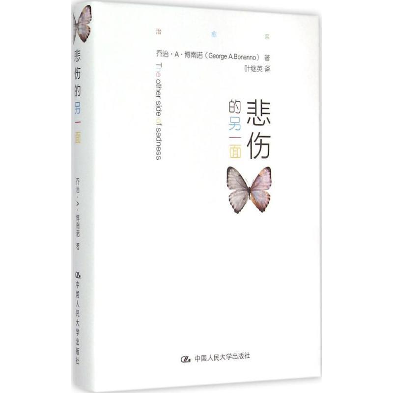 正版新书】悲伤的另一面乔治·A·博南诺9787300214160
