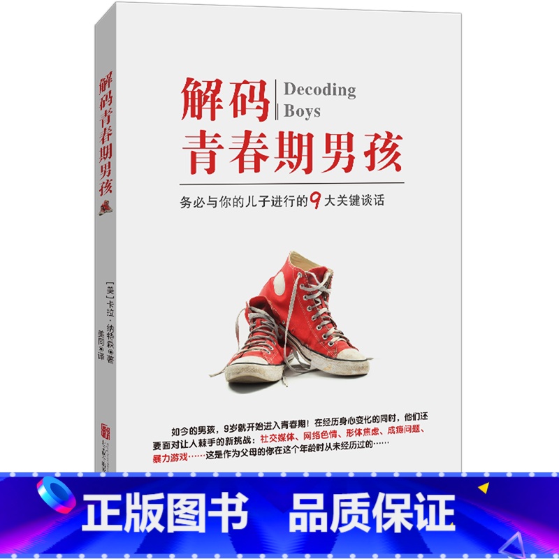 解码青春期男孩 【正版】书店解码青春期男孩 从9个角度为你全新解码正在经历青春期阵痛的男孩 关于男孩的青春期教育也有了一