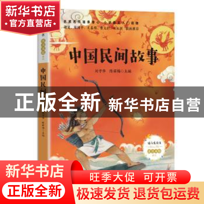 正版 中国民间故事 编者:刘守华//陈丽梅|责编:叶露 长江文艺出版