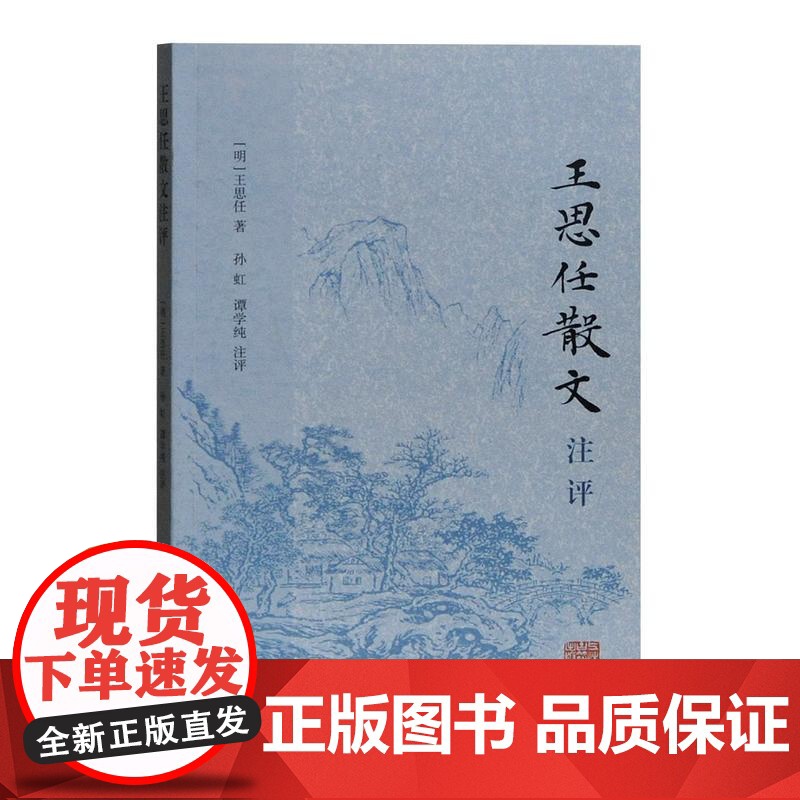 王思任散文注评 王思任 散文游记 古典文学普及读物 上海古籍出版社高清大图