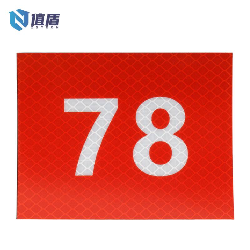 值盾 ZSYDON 支距标志 反光膜 200x70mm/个高清大图