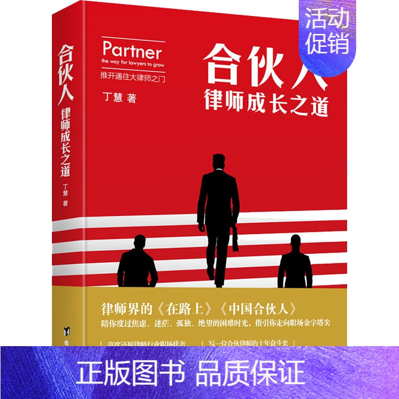 [正版]合伙人 律师成长之道 丁慧 著 职场小说社科 书店图书籍 台海出版社高清大图