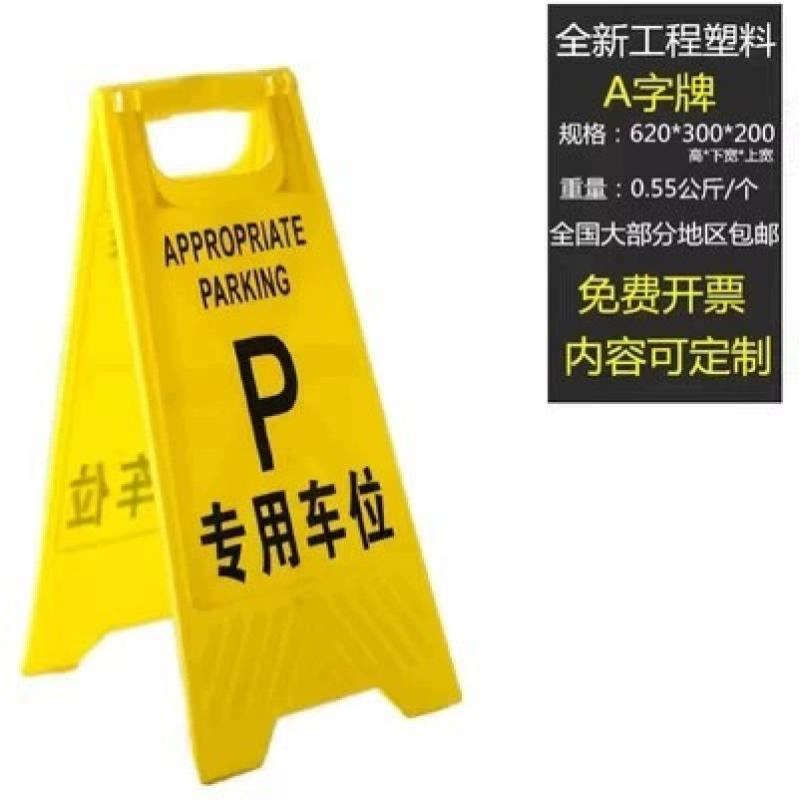 塑料标识折叠A字牌禁止停车标示牌请勿泊车告示牌多场地警 示牌--A字牌--0.55kg--专用车位
