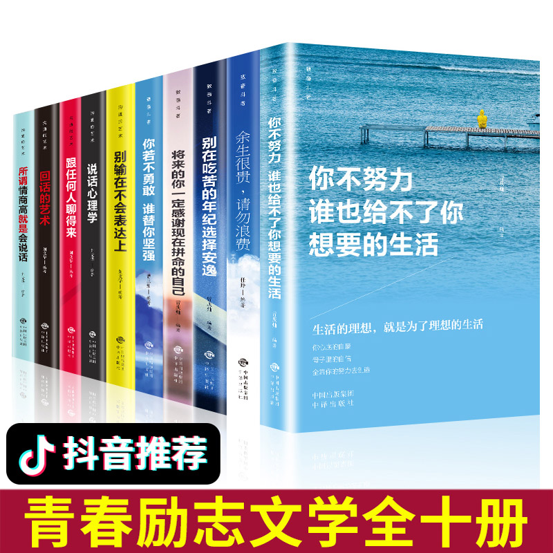 你不努力10本经管励志书提升自己的书籍书排行榜男性2019全套正版青少年成长没人能谁也给不了你想要的生活致奋斗者系列高清大图