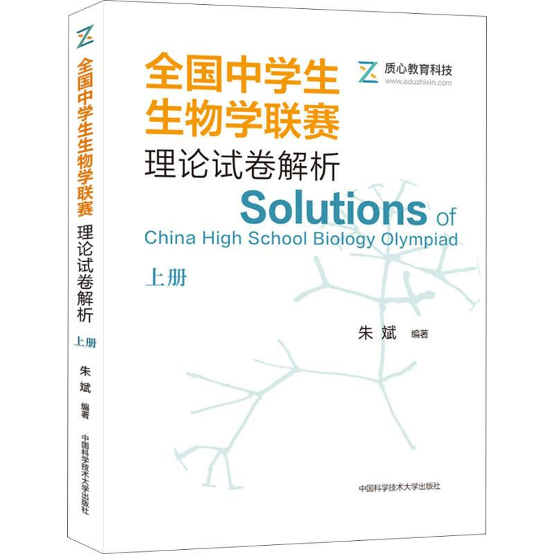 [正版]中科大 全国中学生生物学联赛理论试卷解析上册 朱斌 生物学联赛历年真题解析高中生物奥赛奥林匹克竞赛教程 高中生物高清大图