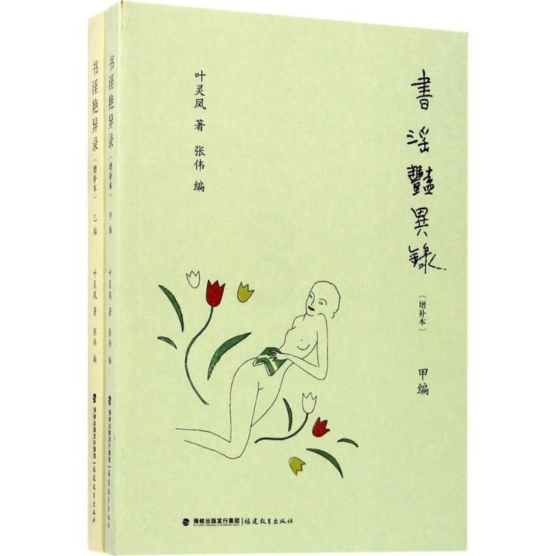 [醉染正版]书淫艳异录 增补本 叶灵凤著 甲乙编 文化理论研究性的随笔集 性学奇闻趣事 幽默中见风致 趣味中合知识以男高清大图