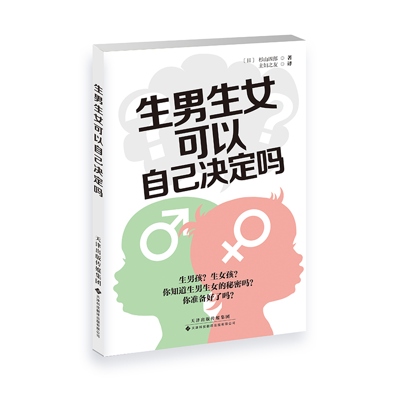 生男生女可以自己决定吗 [正版]生男生女 可自己决定吗 无论男孩或女孩能健康地出生就好 给你从备孕到产后的全方位呵护
