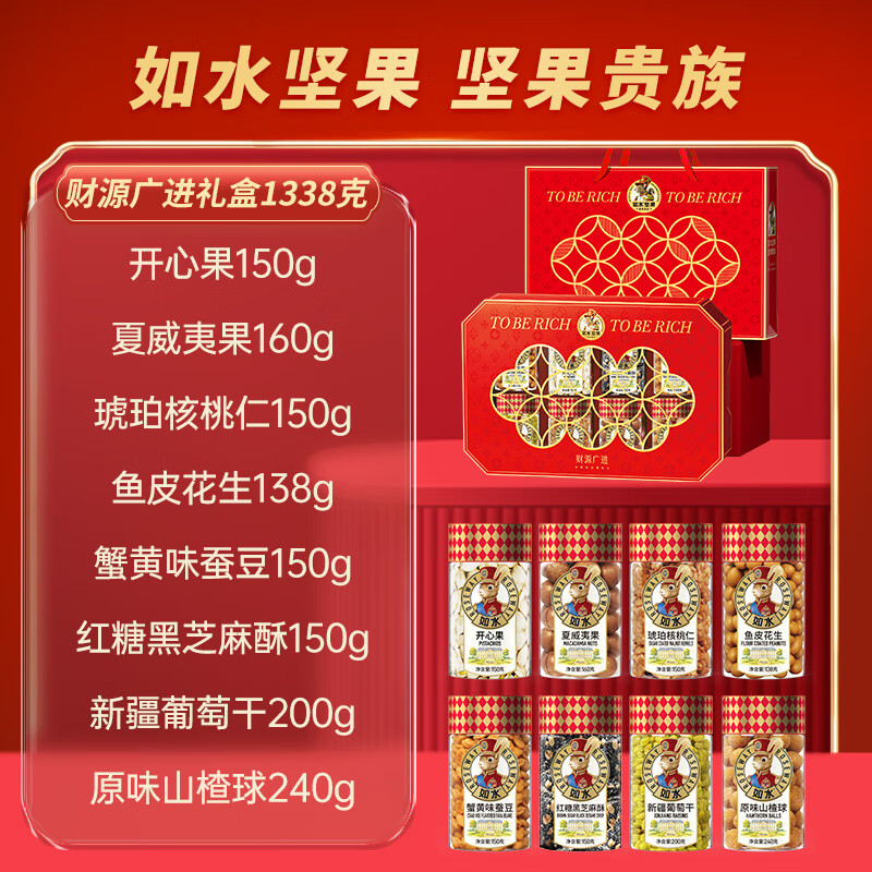 如水 财源广进礼盒 坚果礼盒 1338g/盒高清大图