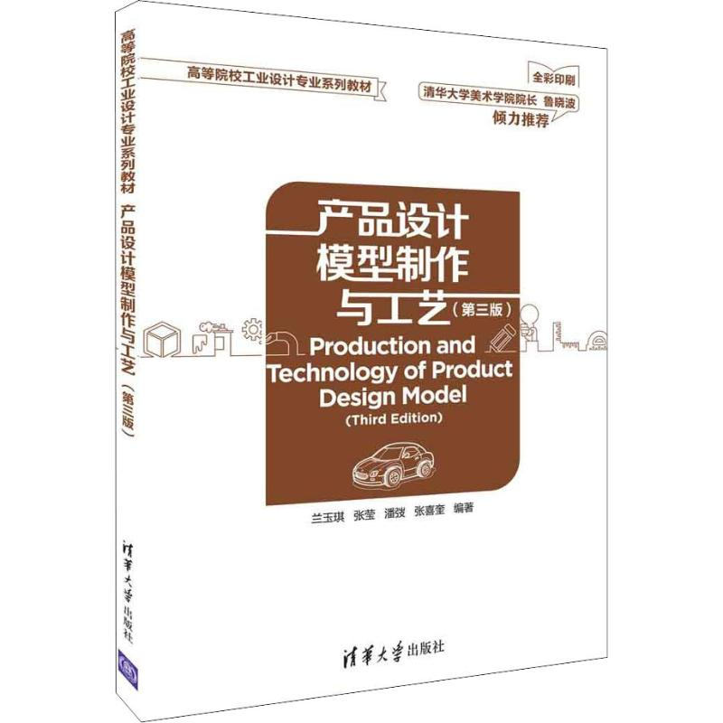 正版新书]产品设计模型制作与工艺(第3版)兰玉琪9787302509653高清大图