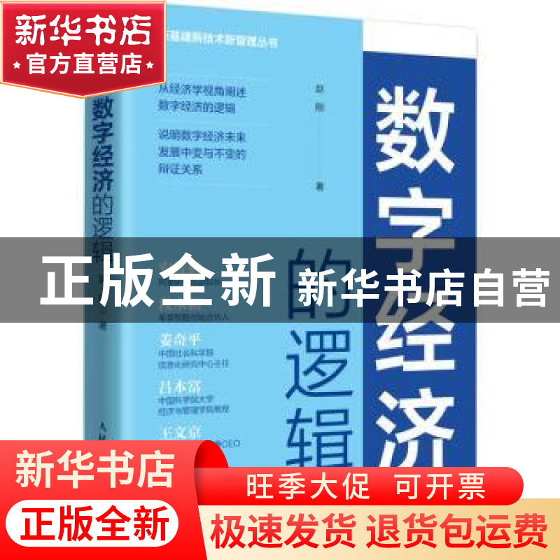 正版 数字经济的逻辑 赵刚 人民邮电出版社 9787115593849 书籍高清大图