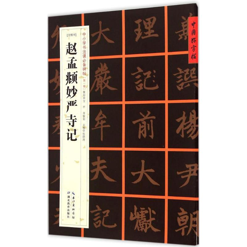 醉染图书(元楷书)赵孟頫妙严寺记记9787556401345高清大图