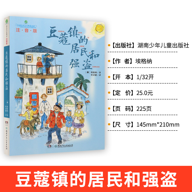 [1本]豆蔻镇的居民和强盗 [正版]豆蔻镇的居民和强盗注音版三年级二年级课外书豆蔻镇居民和强盗小学生一年级阅读课外书必读高清大图