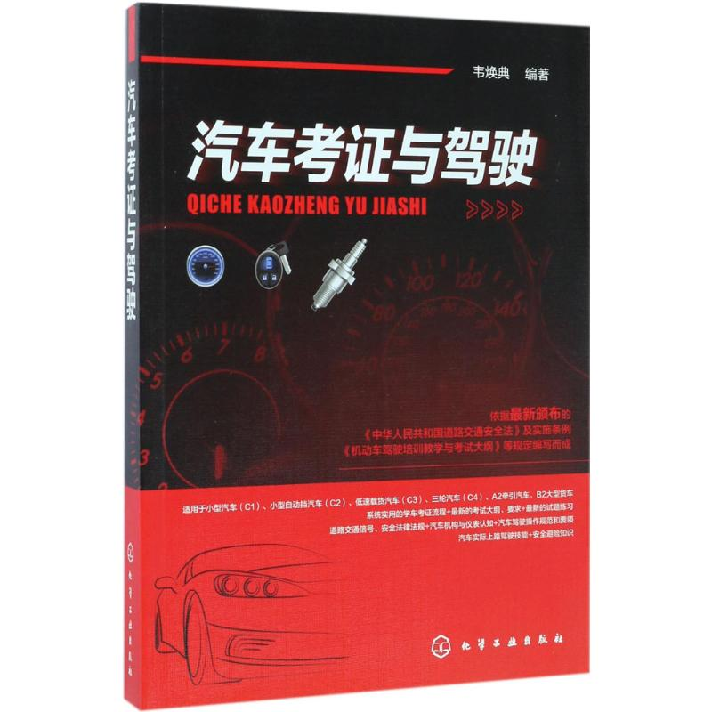 醉染图书汽车考与驾驶9787122289797