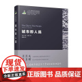世界城镇化理论与技术译丛--城市即人民 亨利·丘吉尔 华中科技大学出版社 正版书籍