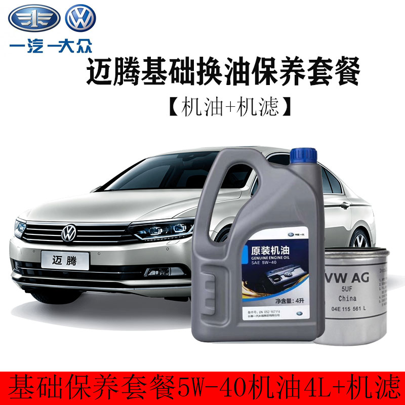 一汽原厂润滑油原装机油5w40sl级半合成4l装机滤一汽大众迈腾保养套装