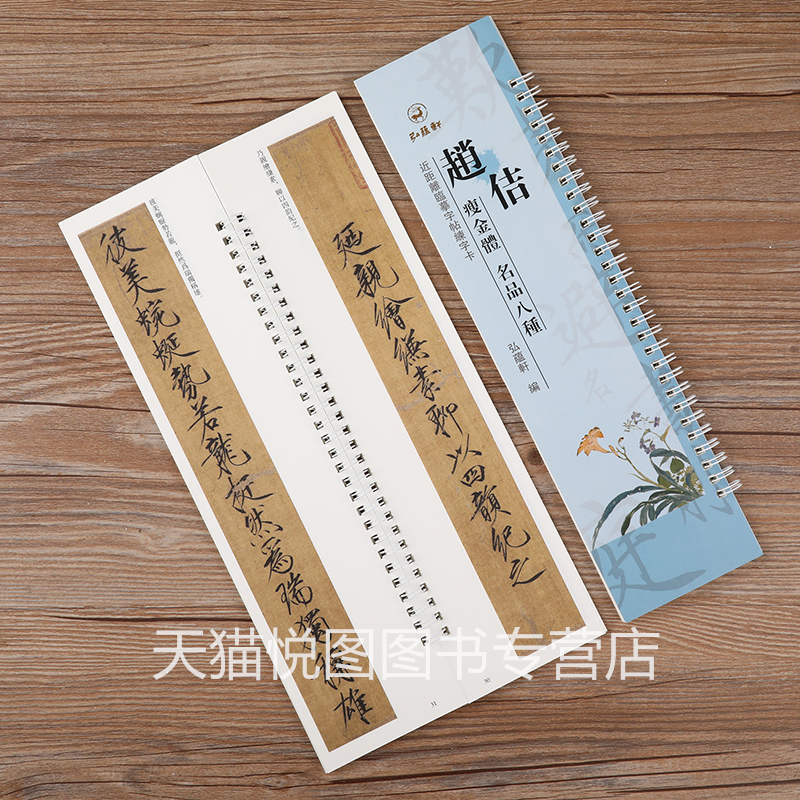 [正版]赵佶瘦金体名品八种近距离临摹字卡弘蕴轩编牡丹诗帖欲借风霜二诗帖夏日诗帖/五色鹦鹉图/祥龙石图/闺中秋月帖题/欧阳高清大图
