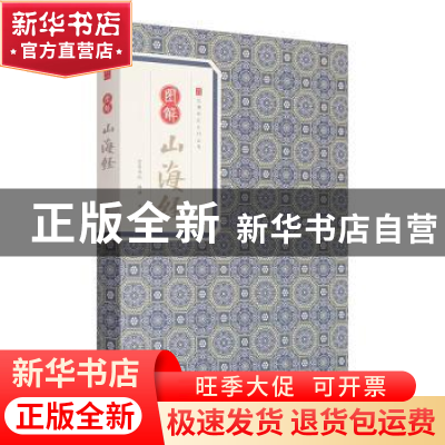 正版 图解山海经 刘向,刘歆编 黄山书社 9787546153056 书籍