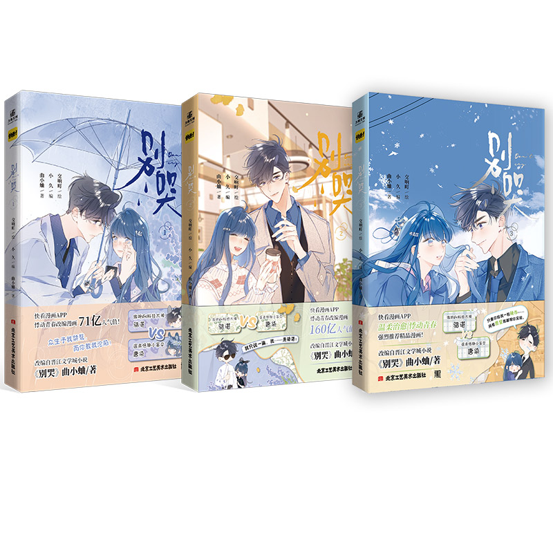 [正版]即得印签绘别哭1+2+3 漫画 改编自作家曲小蛐同名作品别哭小说 漫画家交响町绘画小久编剧 快看漫画160亿高清大图