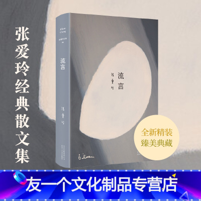 [友一个]流言 张爱玲经典散文集06 现当代文学青春文学 言情小说 现当代文学中短篇文学 张爱玲散文作品集