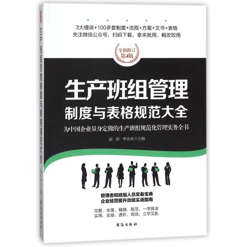 【M】生产班组管理制度与表格规范大全/经理人书架-9787516815540