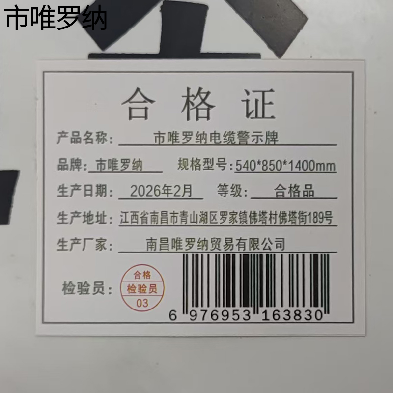 市唯罗纳电缆警示牌540*850*1400mm块高清大图