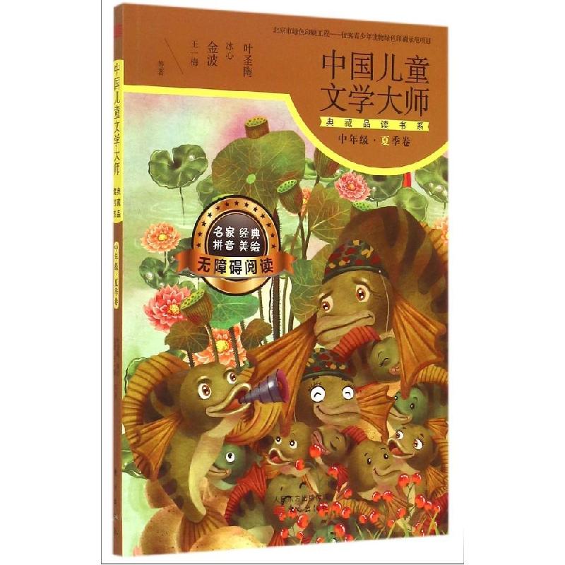 正版新书]中国儿童文学大师典藏品读书系(中年级.夏季卷)叶圣高清大图
