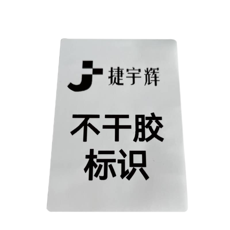 捷宇辉不干胶标识不合格品 50mm*70mm/张高清大图