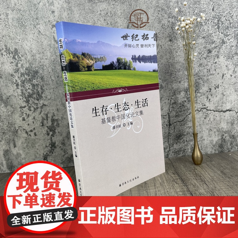 正版 生存 生态 生活 基督教中国化论文集 潘兴旺主编 宗教文化出版社高清大图