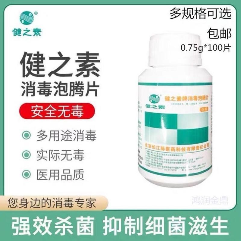 1.5g*100片 健之素消毒泡腾片家居用浴缸马桶宠物杀除菌洗内衣物漂白84液