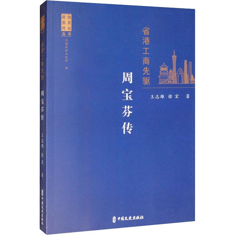 醉染图书省港工商先驱 周宝芬传9787520514583高清大图